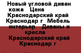 Новый угловой диван кожа › Цена ­ 117 000 - Краснодарский край, Краснодар г. Мебель, интерьер » Диваны и кресла   . Краснодарский край,Краснодар г.